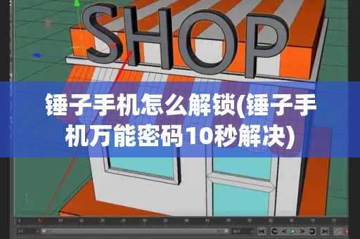 锤子手机怎么解锁(锤子手机万能密码10秒解决)