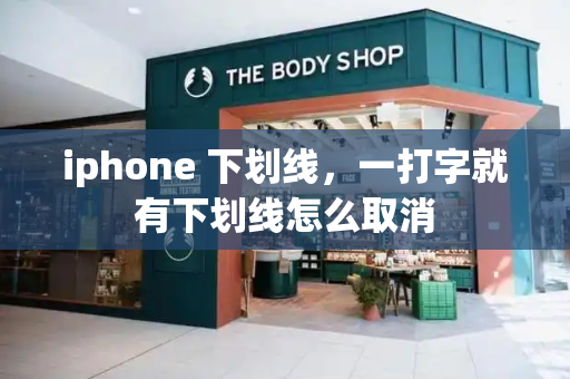 iphone 下划线，一打字就有下划线怎么取消