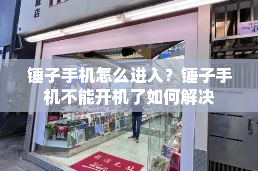 锤子手机怎么进入？锤子手机不能开机了如何解决