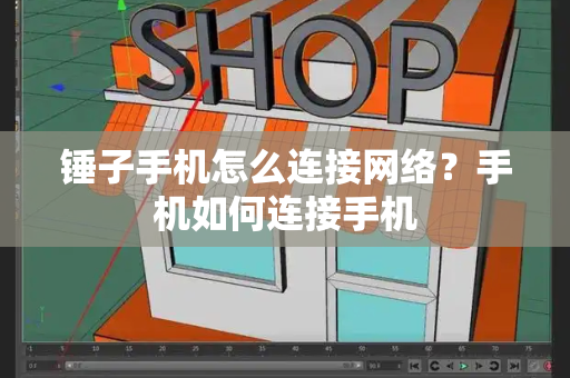 锤子手机怎么连接网络？手机如何连接手机-第1张图片-星选测评