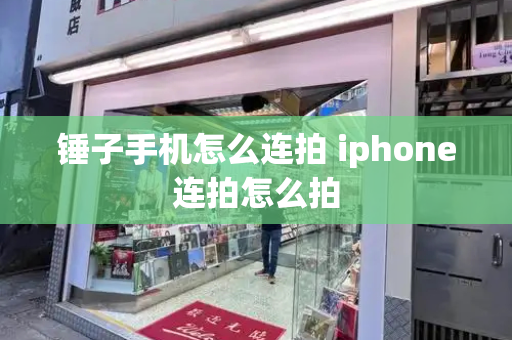 锤子手机怎么连拍 iphone连拍怎么拍