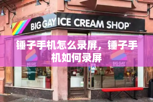 锤子手机怎么录屏，锤子手机如何录屏
