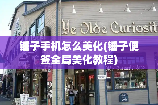 锤子手机怎么美化(锤子便签全局美化教程)