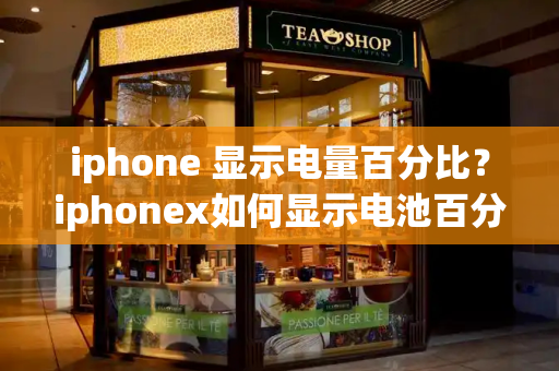 iphone 显示电量百分比？iphonex如何显示电池百分比