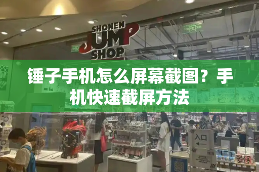 锤子手机怎么屏幕截图？手机快速截屏方法-第1张图片-星选测评