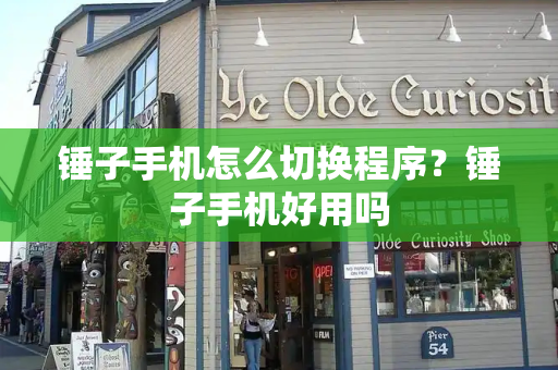 锤子手机怎么切换程序？锤子手机好用吗