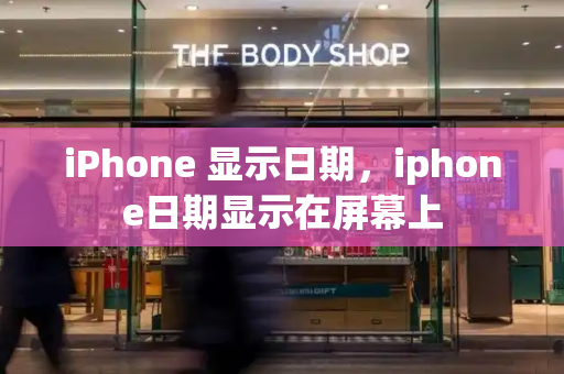 iPhone 显示日期，iphone日期显示在屏幕上-第1张图片-星选测评