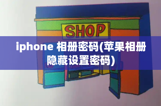 iphone 相册密码(苹果相册隐藏设置密码)