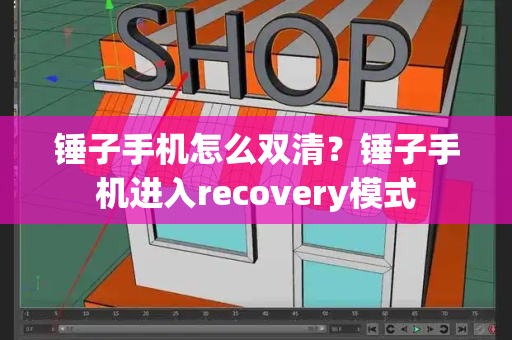 锤子手机怎么双清？锤子手机进入recovery模式-第1张图片-星选测评