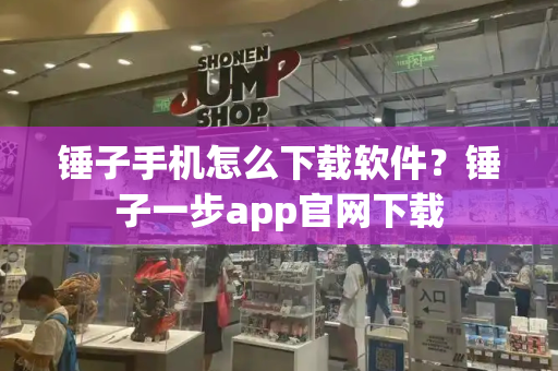 锤子手机怎么下载软件？锤子一步app官网下载