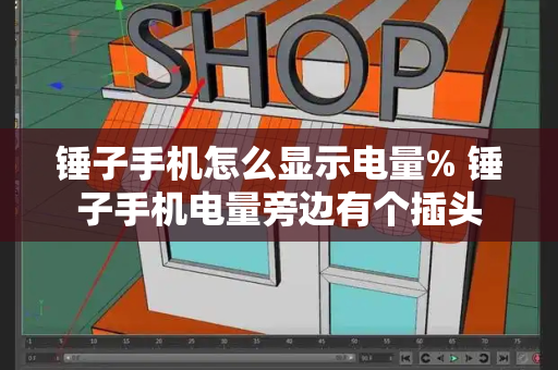锤子手机怎么显示电量% 锤子手机电量旁边有个插头