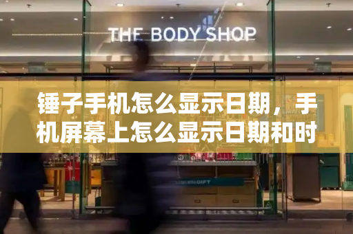 锤子手机怎么显示日期，手机屏幕上怎么显示日期和时间