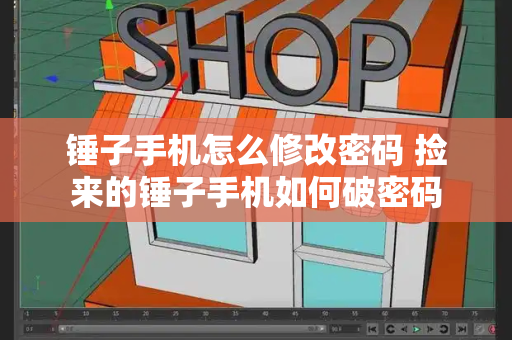 锤子手机怎么修改密码 捡来的锤子手机如何破密码-第1张图片-星选测评