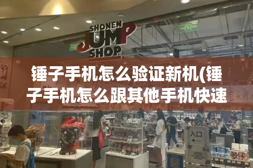 锤子手机怎么验证新机(锤子手机怎么跟其他手机快速换机)-第1张图片-星选测评