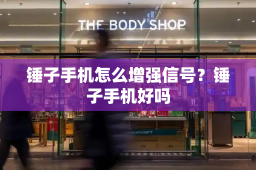锤子手机怎么增强信号？锤子手机好吗