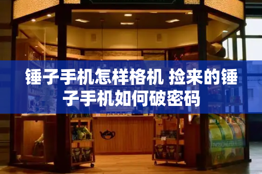 锤子手机怎样格机 捡来的锤子手机如何破密码