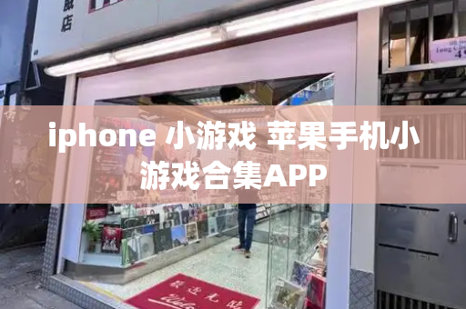 iphone 小游戏 苹果手机小游戏合集APP-第1张图片-星选测评