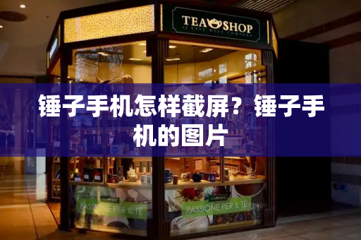 锤子手机怎样截屏？锤子手机的图片-第1张图片-星选测评