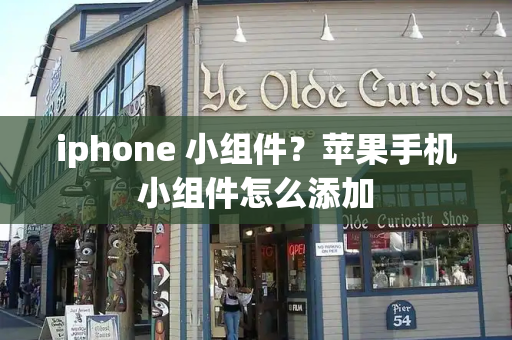 iphone 小组件？苹果手机小组件怎么添加-第1张图片-星选测评