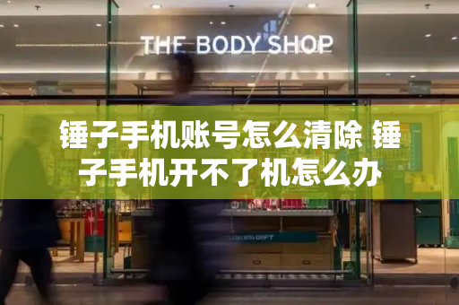 锤子手机账号怎么清除 锤子手机开不了机怎么办-第1张图片-星选测评
