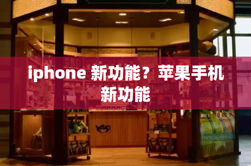 iphone 新功能？苹果手机新功能