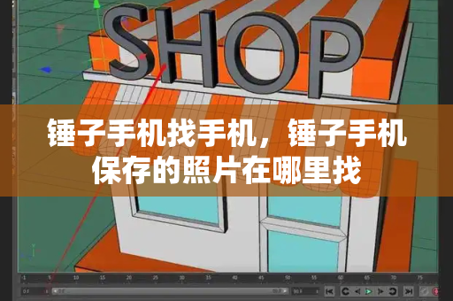 锤子手机找手机，锤子手机保存的照片在哪里找-第1张图片-星选测评