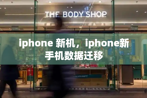 iphone 新机，iphone新手机数据迁移