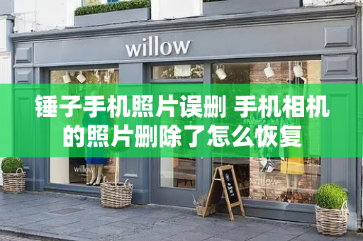 锤子手机照片误删 手机相机的照片删除了怎么恢复