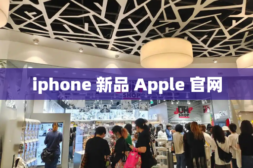 iphone 新品 Apple 官网