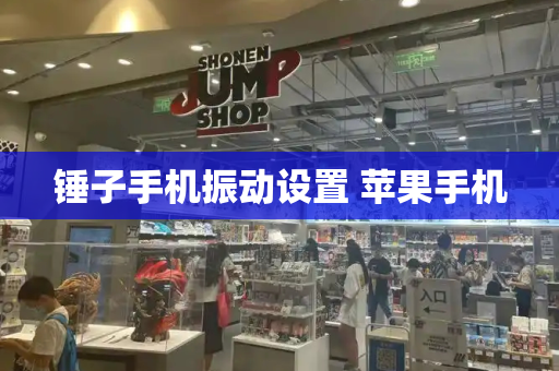 锤子手机振动设置 苹果手机-第1张图片-星选测评