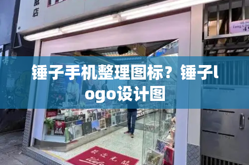 锤子手机整理图标？锤子logo设计图-第1张图片-星选测评