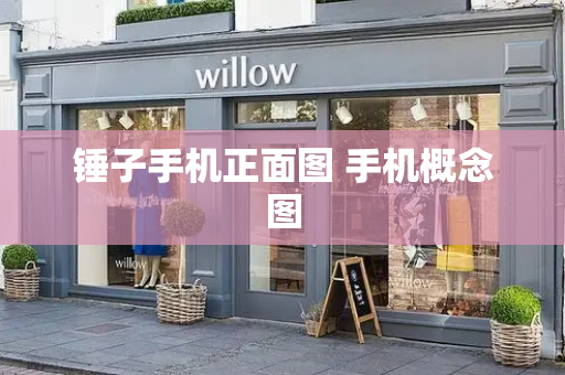 锤子手机正面图 手机概念图