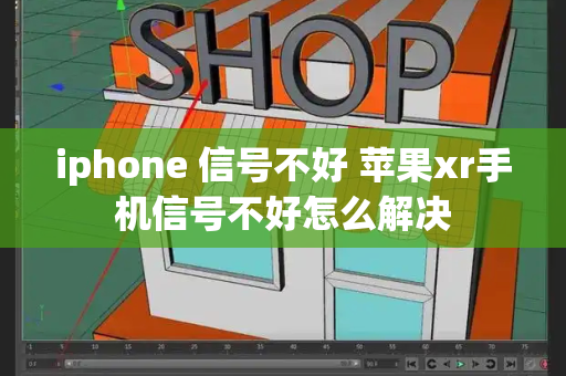 iphone 信号不好 苹果xr手机信号不好怎么解决