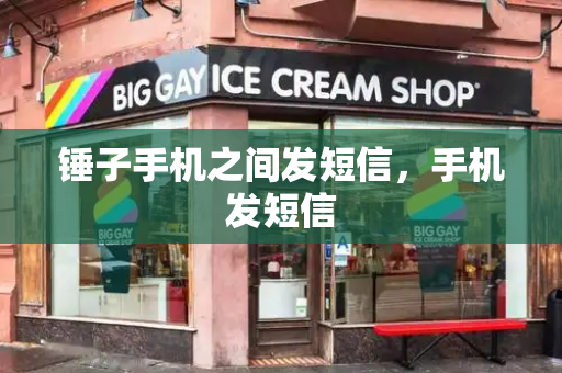 锤子手机之间发短信，手机发短信