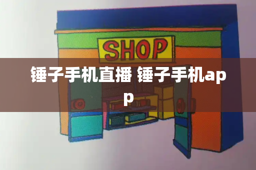 锤子手机直播 锤子手机app-第1张图片-星选测评