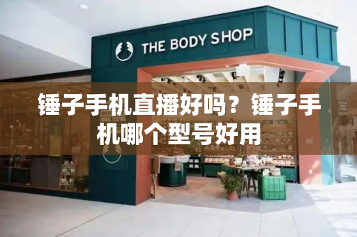 锤子手机直播好吗？锤子手机哪个型号好用