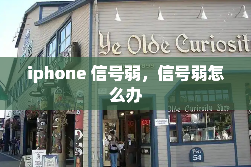 iphone 信号弱，信号弱怎么办