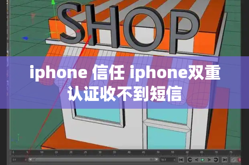 iphone 信任 iphone双重认证收不到短信