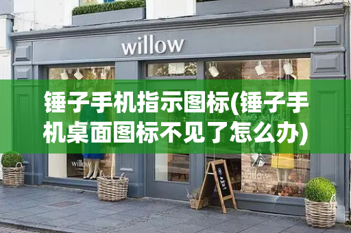 锤子手机指示图标(锤子手机桌面图标不见了怎么办)