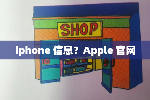 iphone 信息？Apple 官网-第1张图片-星选测评