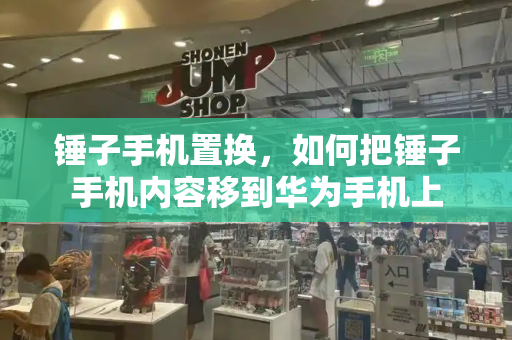 锤子手机置换，如何把锤子手机内容移到华为手机上-第1张图片-星选测评