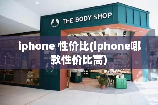 iphone 性价比(iphone哪款性价比高)