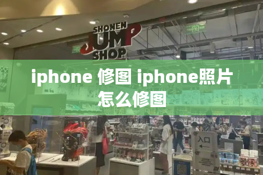 iphone 修图 iphone照片怎么修图-第1张图片-星选测评