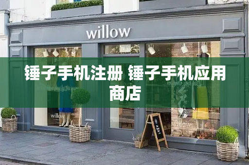 锤子手机注册 锤子手机应用商店