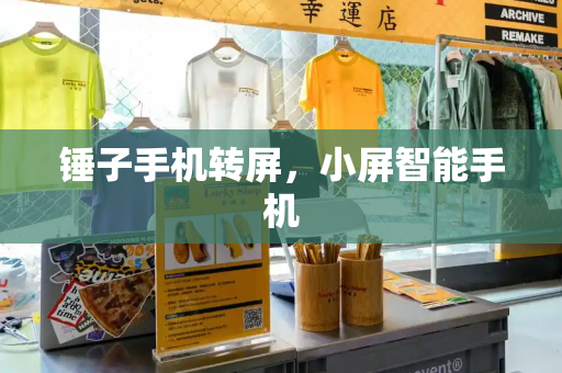 锤子手机转屏，小屏智能手机-第1张图片-星选测评