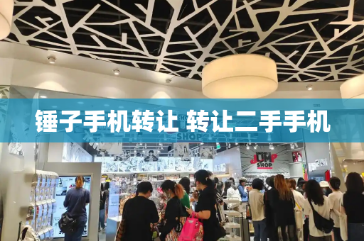 锤子手机转让 转让二手手机