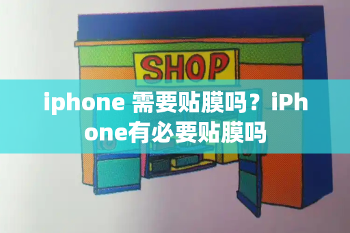 iphone 需要贴膜吗？iPhone有必要贴膜吗-第1张图片-星选测评