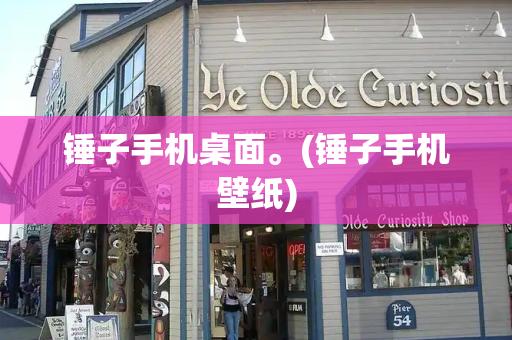 锤子手机桌面。(锤子手机壁纸)