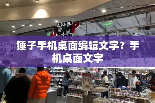锤子手机桌面编辑文字？手机桌面文字-第1张图片-星选测评