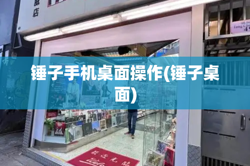 锤子手机桌面操作(锤子桌面)-第1张图片-星选测评